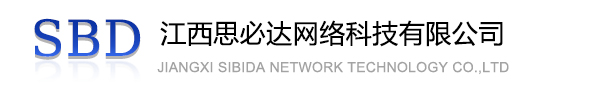 陕西江西思必达网络科技有限公司